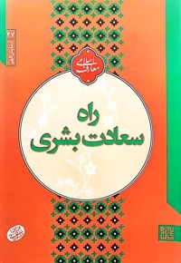 راه سعادت بشری (آزمایش الهی)